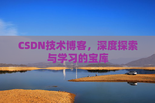CSDN技术博客，深度探索与学习的宝库