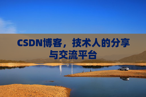 CSDN博客，技术人的分享与交流平台
